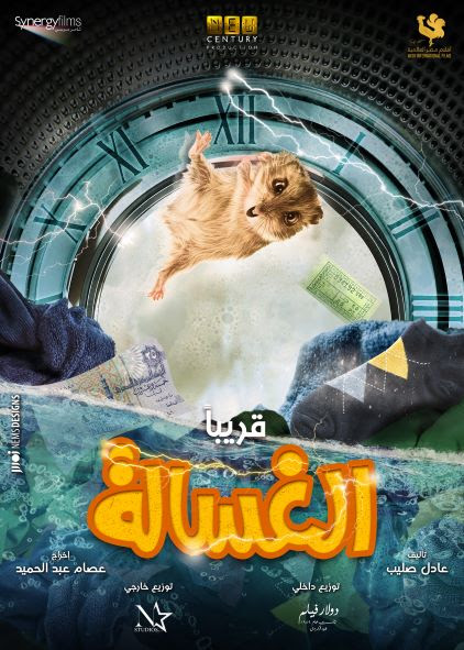 Teaser Poster of El Ghassala Unveiled